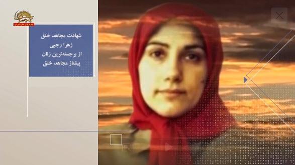 اول اسفند ۱۳۷۴ ـ ترور و شهادت خواهر مجاهد زهرا رجبی در استانبول و مجاهد خلق علی مرادی 